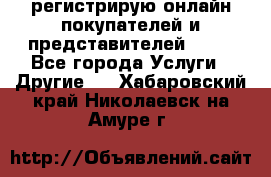 регистрирую онлайн-покупателей и представителей AVON - Все города Услуги » Другие   . Хабаровский край,Николаевск-на-Амуре г.